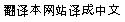 Chinese Translation (China)