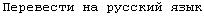 PYCCKUU - Russian Translation